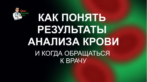 Как понять результаты анализа крови и когда обращаться к врачу