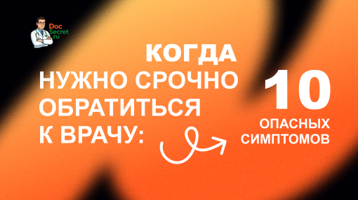 Когда нужно срочно обратиться к врачу: 10 опасных симптомов
